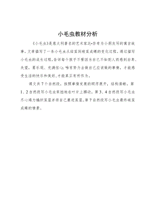 小毛虫 教材分析.docx