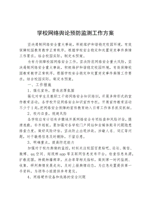 学校网络舆论预防监测工作方案.docx
