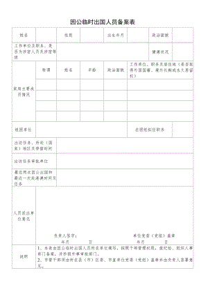 因公临时出国人员备案表.docx
