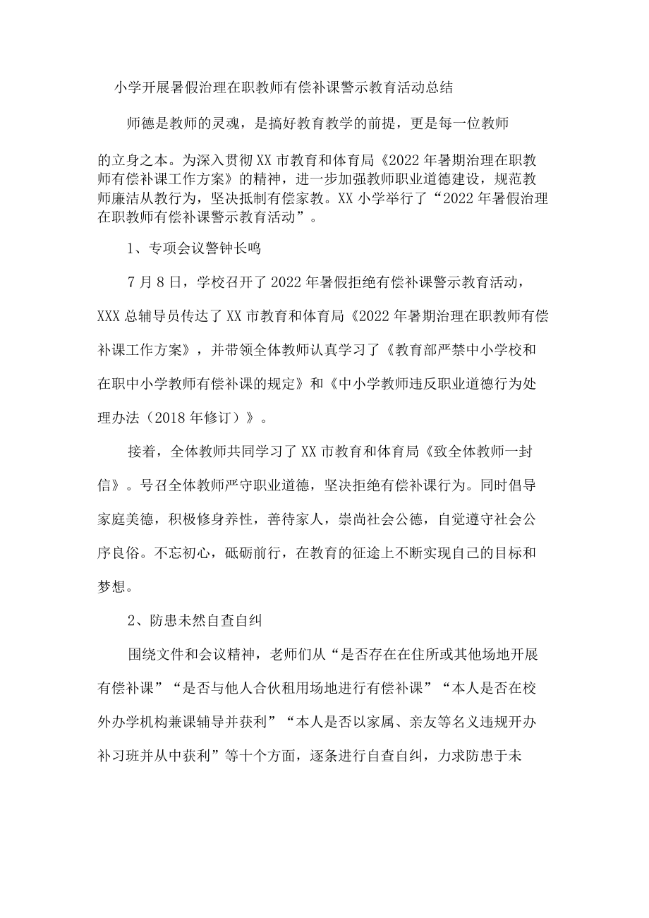 小学开展暑假治理在职教师有偿补课警示教育活动总结.docx_第1页