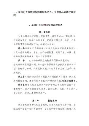 商业银行大宗物资采购管理办法及议事规则.docx