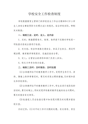 学校安全工作检查制度.docx