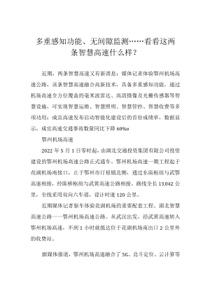 多重感知功能、无间隙监测……看看这两条智慧高速什么样？.docx