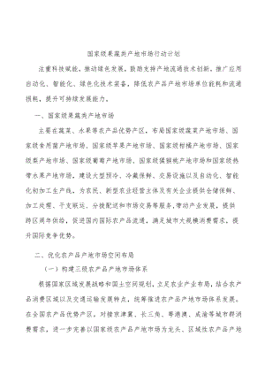 国家级果蔬类产地市场行动计划.docx