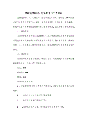 学校疫情期间心理危机干预工作方案.docx