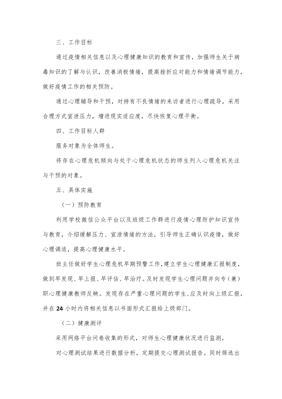 学校疫情期间心理危机干预工作方案.docx_第2页