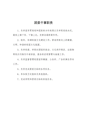 大学团委干事职责.docx