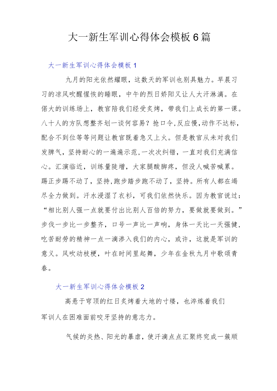 大一新生军训心得体会模板6篇.docx_第1页