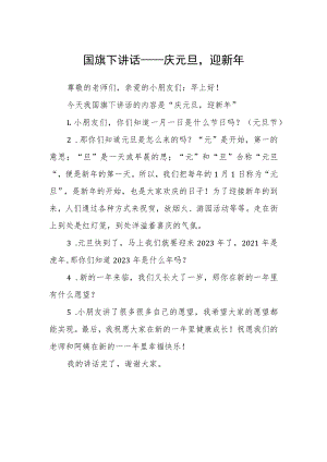 国旗下讲话——庆元旦迎新年.docx