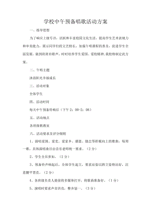 学校中午预备唱歌活动方案.docx