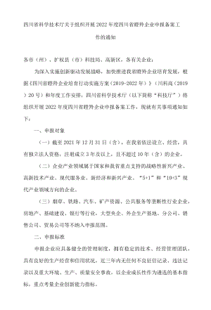 四川省科学技术厅关于组织开展2022年度四川省瞪羚企业申报备案工作的通知.docx