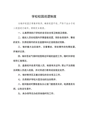 学校校园巡逻制度.docx