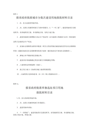 吉林省报省政府批准城市分批次建设用地报批材料目录.docx