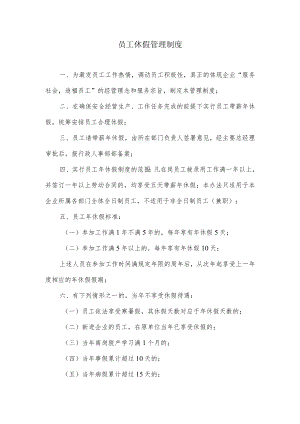 员工休假管理制度范本.docx