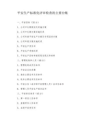 安全生产标准化台账.docx