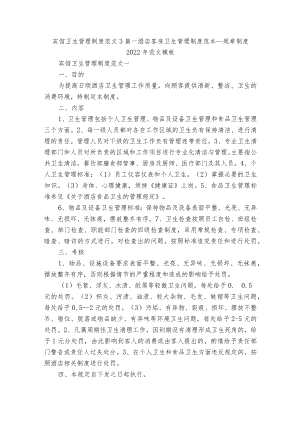 宾馆卫生管理制度范文3篇_酒店客房卫生管理制度范本_规章制度2022年范文模板.docx