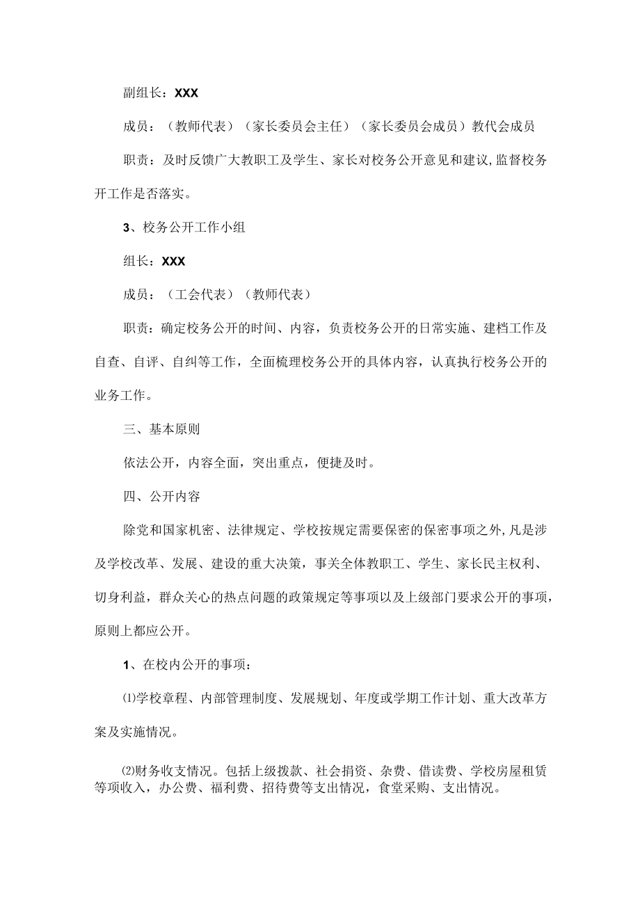 学校校务公开实施方案范文.docx_第2页