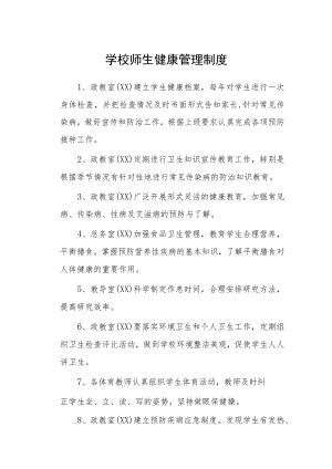 学校师生健康管理制度.docx