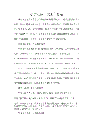 小学双减年度工作总结.docx