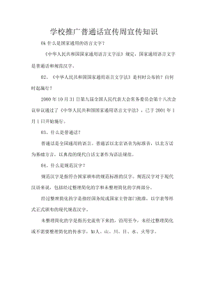 学校推广普通话宣传周宣传知识.docx