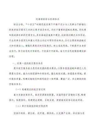 完善国家综合机场体系.docx