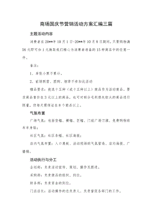 商场国庆节营销活动方案汇编三篇.docx