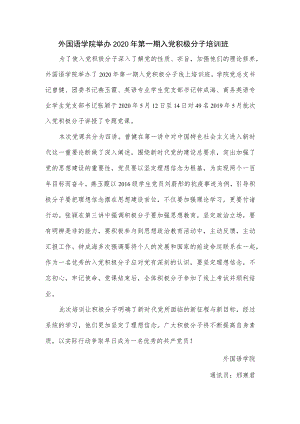 外国语学院举办2020年第一期入党积极分子培训班.docx