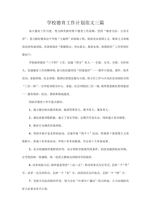 学校德育工作计划范文三篇.docx