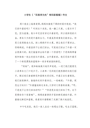 小学生《“百善孝为先”常回家看看》作文.docx