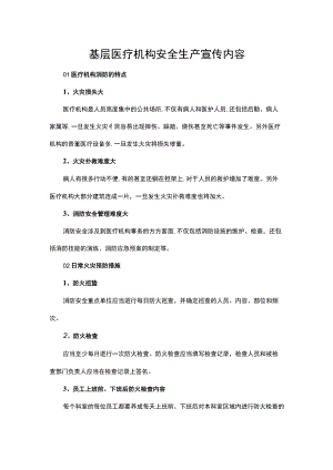 基层医疗机构安全生产宣传内容.docx