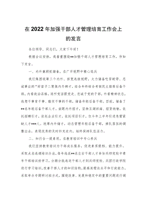 在2022年加强干部人才管理培育工作会上的发言.docx