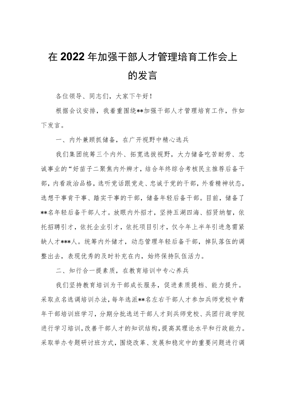 在2022年加强干部人才管理培育工作会上的发言.docx_第1页