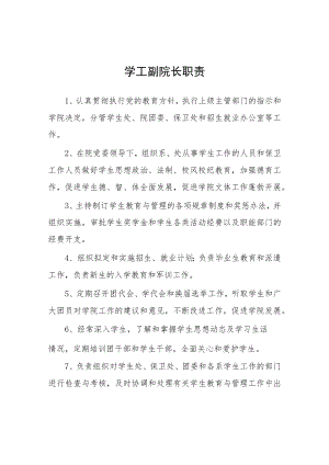 大学学工副院长职责.docx