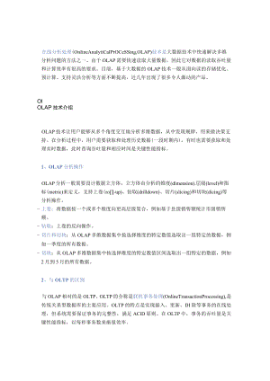 基于大数据的OLAP技术4个角度一篇讲明白.docx