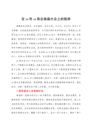 在xx市xx商会换届大会上的致辞.docx