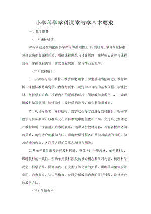 小学科学学科课堂教学基本要求.docx