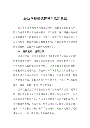 学校2022年师德建设月活动方案及工作总结报告六篇范文.docx