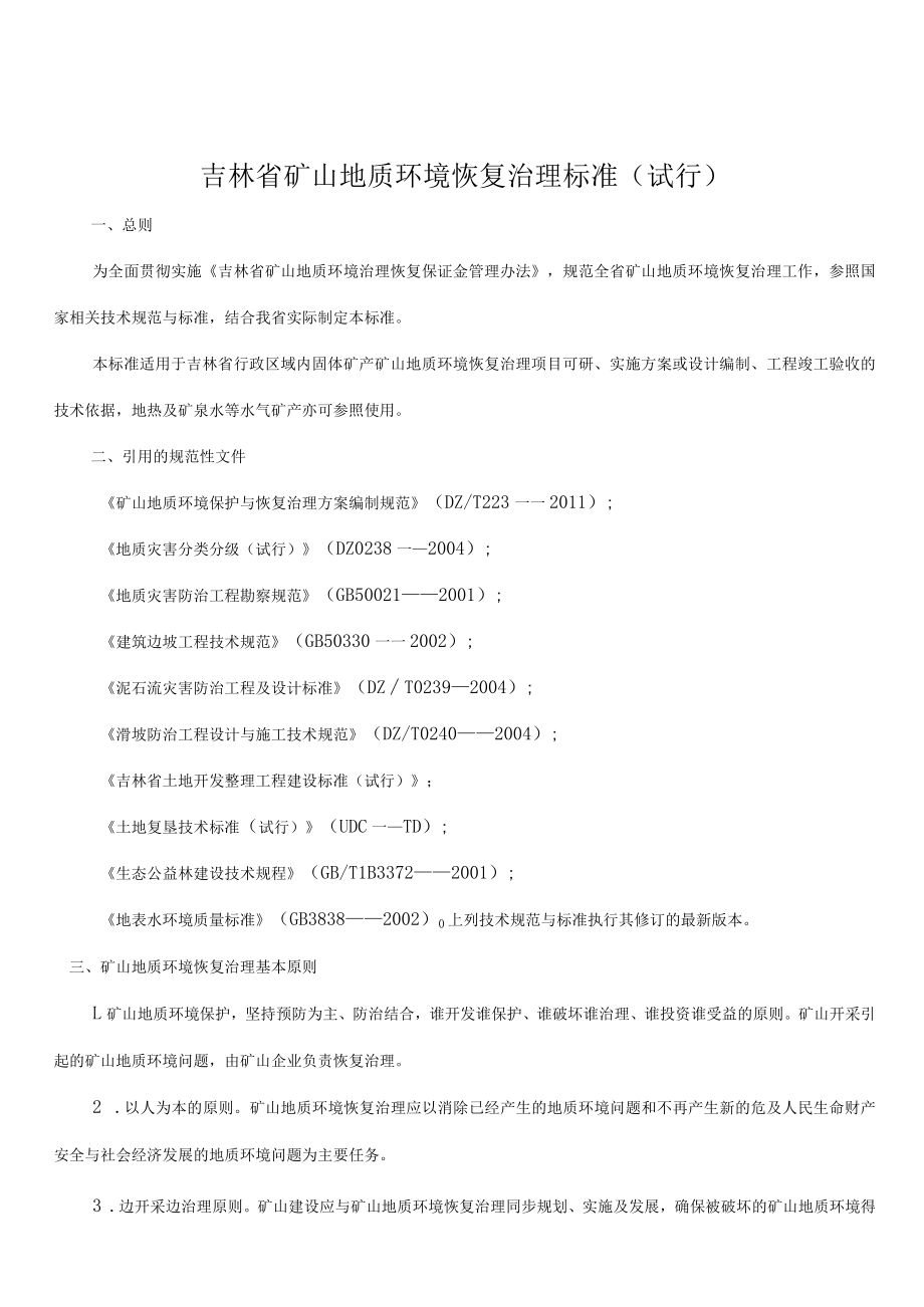 吉林省矿山地质环境恢复治理标准（试行）.docx_第1页