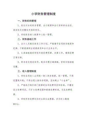 小学财务管理制度.docx
