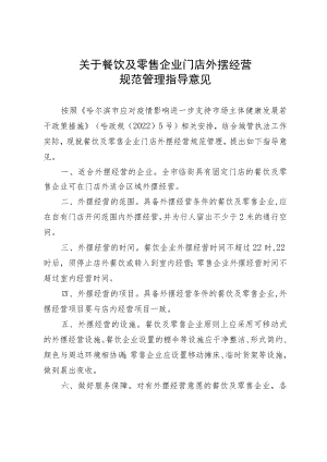 哈尔滨市城市管理委员会办公室印发关于餐饮及零售企业门店外摆经营规范管理指导意见的通知.docx