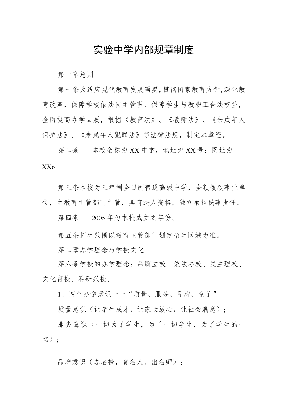 实验中学内部规章制度.docx_第1页