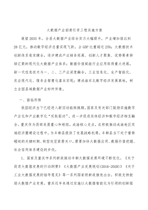 大数据产业招商引资工程实施方案.docx