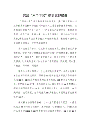 实践“六个下沉”抓实支部建设.docx