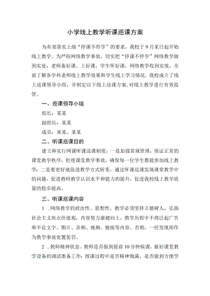 小学线上教学听课巡课方案.docx