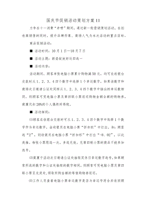 国庆节促销活动策划方案11.docx