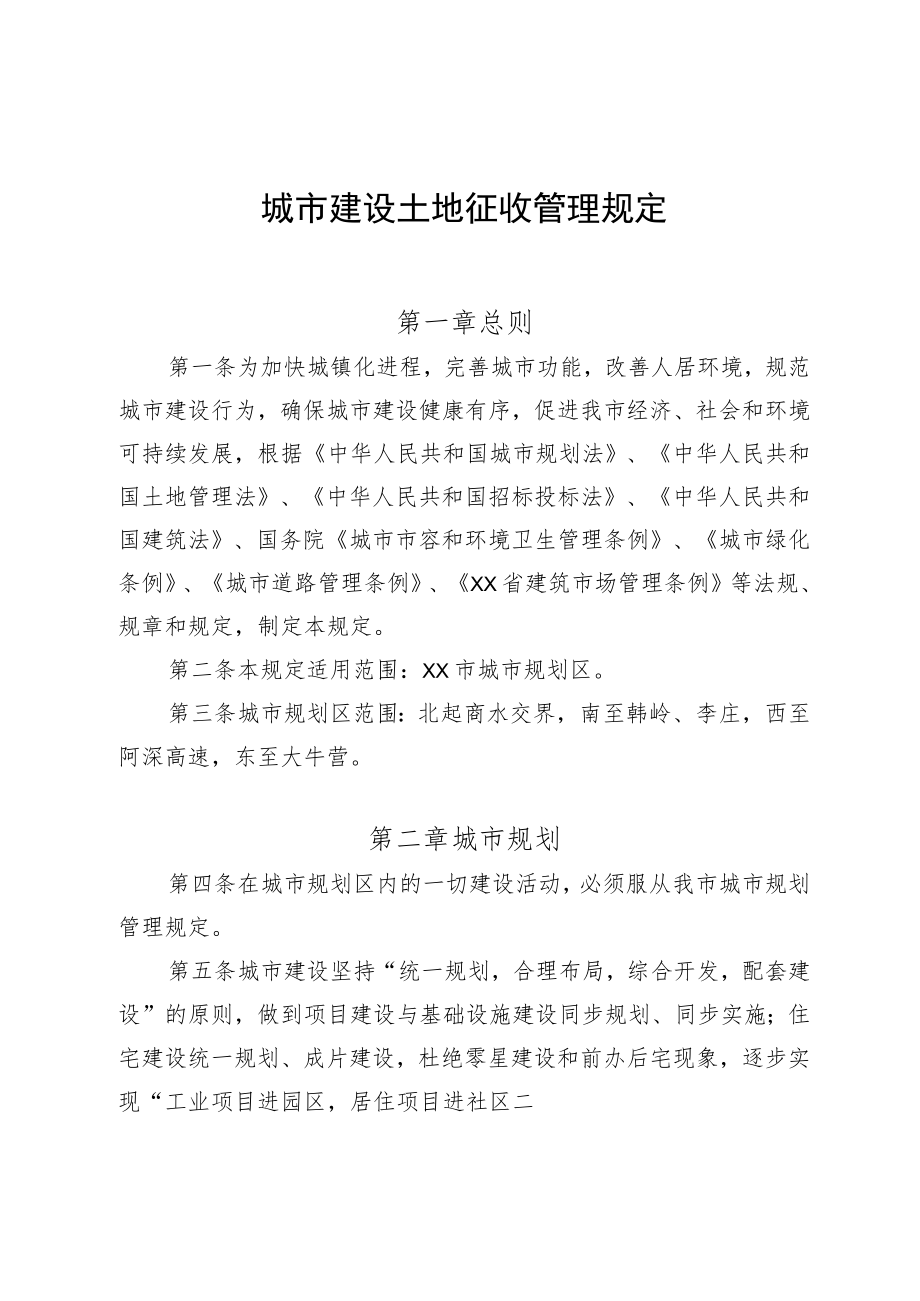城市建设土地征收管理规定.docx_第1页