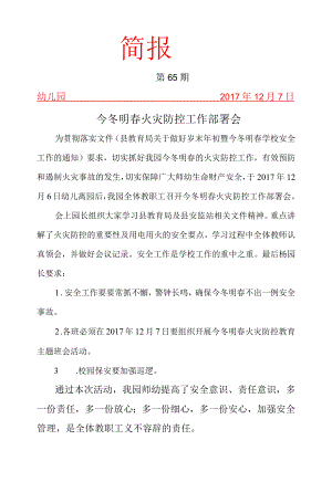 学校简报今冬明春火灾防控.docx