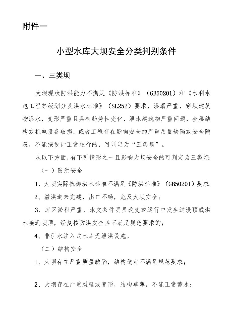 小型水库大坝安全分类判别条件、现场检查要点、检查表、安全鉴定报告书、成果核查指引、核查意见表.docx_第1页