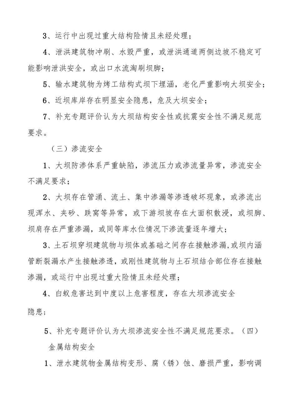 小型水库大坝安全分类判别条件、现场检查要点、检查表、安全鉴定报告书、成果核查指引、核查意见表.docx_第2页