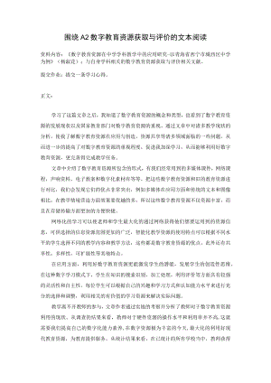 围绕A2数字教育资源获取与评价杨淑花.docx